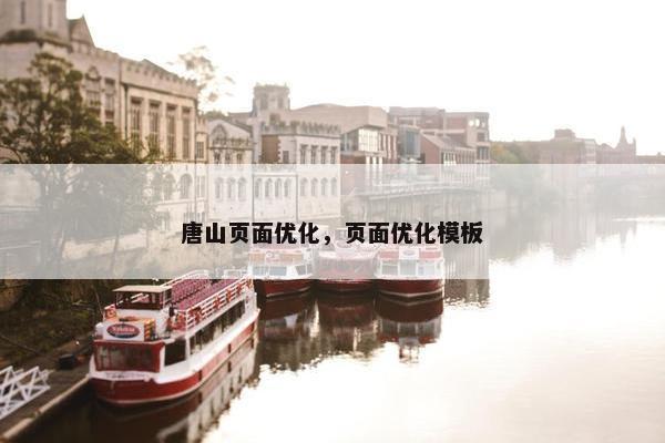 唐山页面优化，页面优化模板