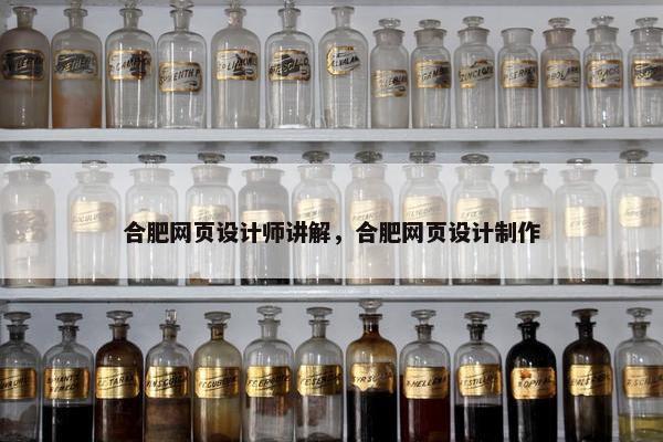 合肥网页设计师讲解，合肥网页设计制作