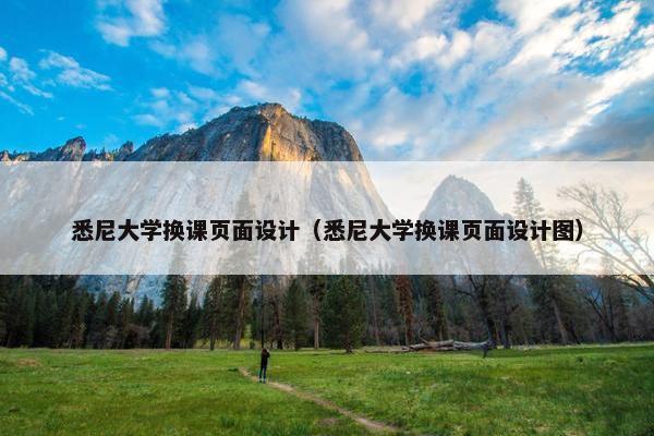 悉尼大学换课页面设计（悉尼大学换课页面设计图）