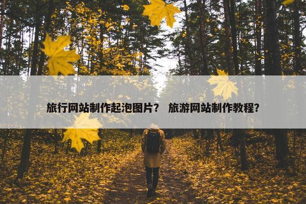 旅行网站制作起泡图片？ 旅游网站制作教程？