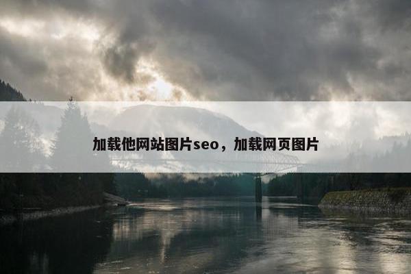 加载他网站图片seo，加载网页图片