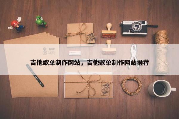 吉他歌单制作网站，吉他歌单制作网站推荐