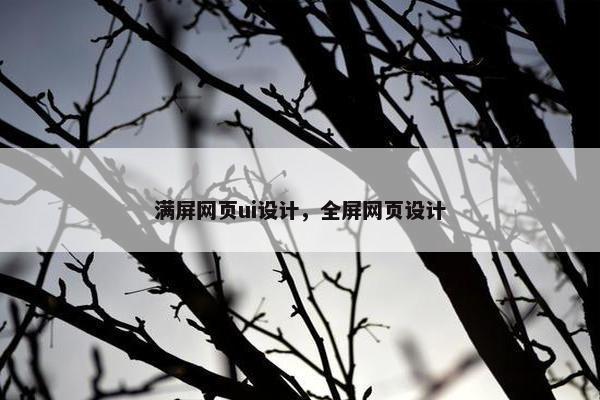 满屏网页ui设计，全屏网页设计