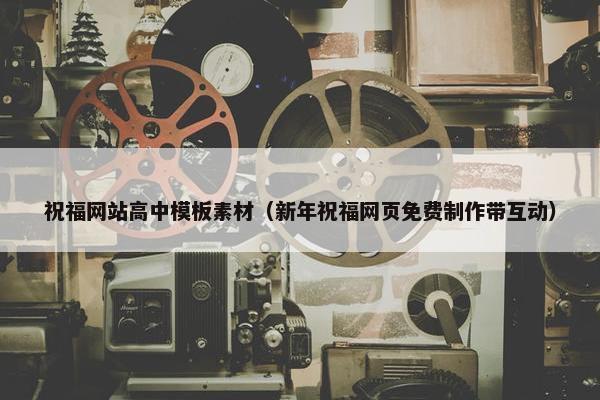 祝福网站高中模板素材（新年祝福网页免费制作带互动）