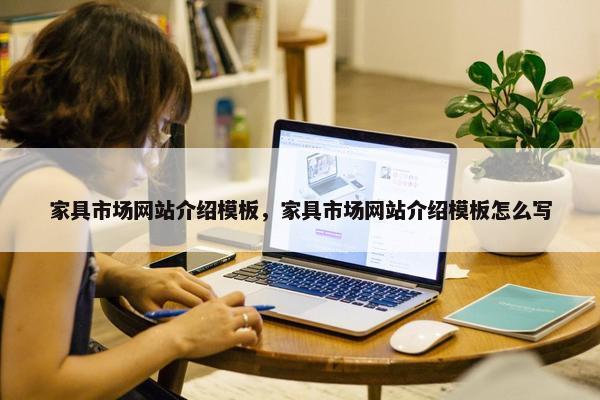 家具市场网站介绍模板，家具市场网站介绍模板怎么写