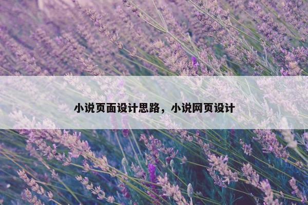 小说页面设计思路，小说网页设计