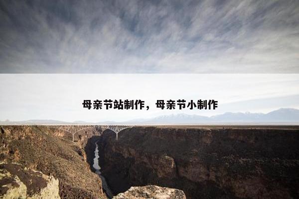 母亲节站制作，母亲节小制作