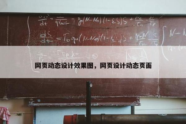 网页动态设计效果图，网页设计动态页面