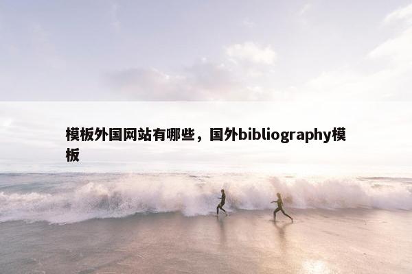 模板外国网站有哪些，国外bibliography模板
