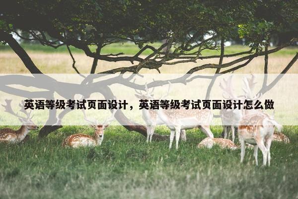 英语等级考试页面设计，英语等级考试页面设计怎么做