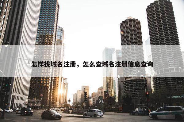 怎样找域名注册，怎么查域名注册信息查询