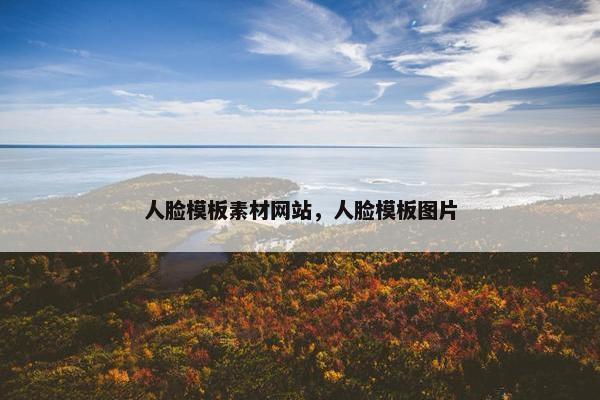 人脸模板素材网站，人脸模板图片