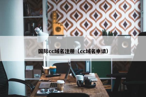 国际cc域名注册（cc域名申请）