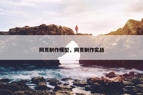 网页制作模型，网页制作实战