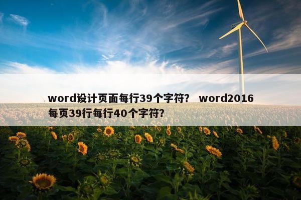 word设计页面每行39个字符？ word2016每页39行每行40个字符？