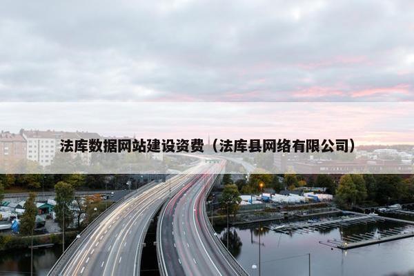法库数据网站建设资费（法库县网络有限公司）