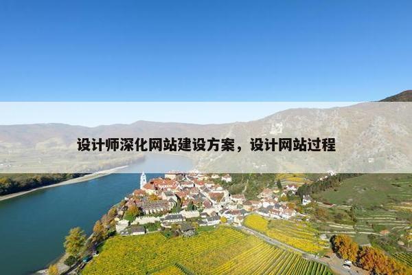 设计师深化网站建设方案，设计网站过程