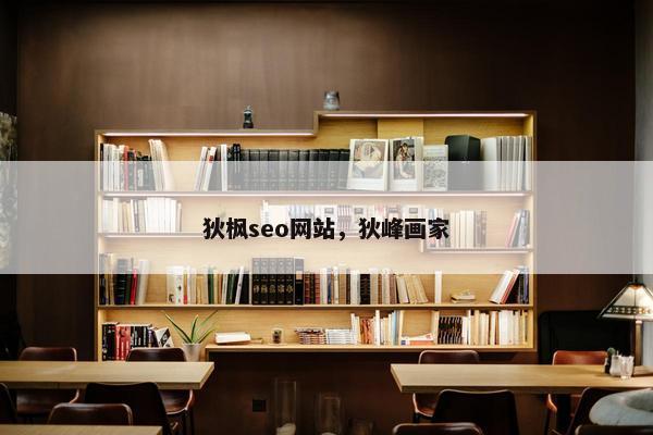 狄枫seo网站，狄峰画家