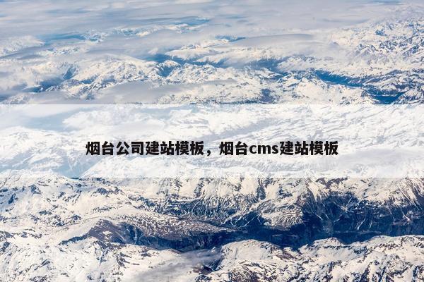 烟台公司建站模板，烟台cms建站模板