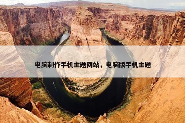 电脑制作手机主题网站，电脑版手机主题