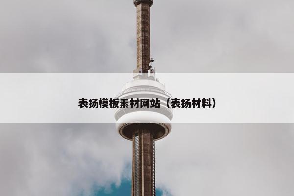表扬模板素材网站（表扬材料）