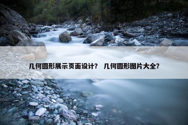 几何圆形展示页面设计？ 几何圆形图片大全？