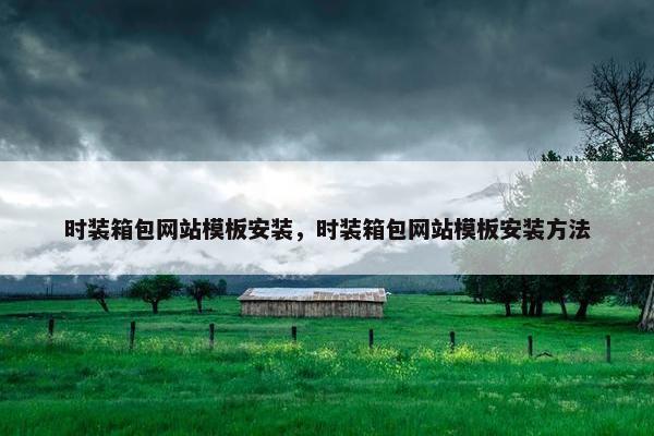 时装箱包网站模板安装，时装箱包网站模板安装方法