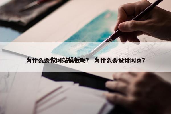 为什么要做网站模板呢？ 为什么要设计网页？