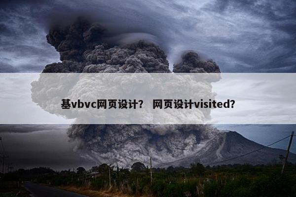 基vbvc网页设计？ 网页设计visited？