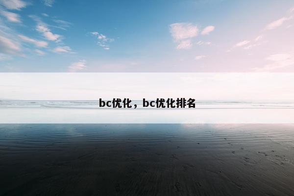 bc优化，bc优化排名