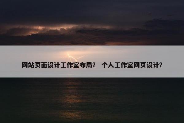 网站页面设计工作室布局？ 个人工作室网页设计？