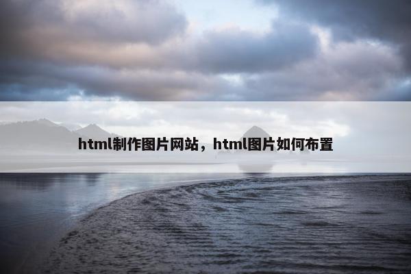 html制作图片网站，html图片如何布置