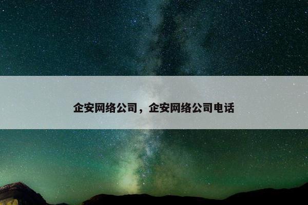 企安网络公司，企安网络公司电话