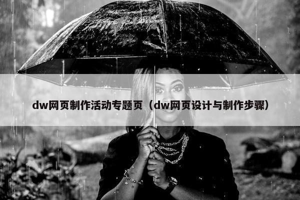 dw网页制作活动专题页（dw网页设计与制作步骤）