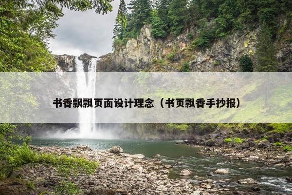 书香飘飘页面设计理念（书页飘香手抄报）