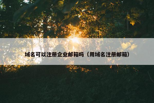域名可以注册企业邮箱吗（用域名注册邮箱）