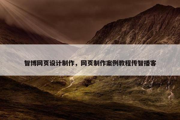 智博网页设计制作，网页制作案例教程传智播客