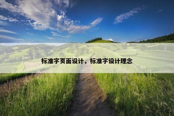 标准字页面设计，标准字设计理念
