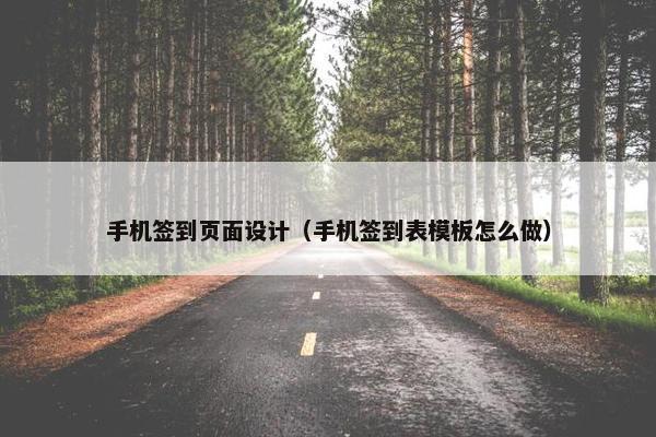 手机签到页面设计（手机签到表模板怎么做）
