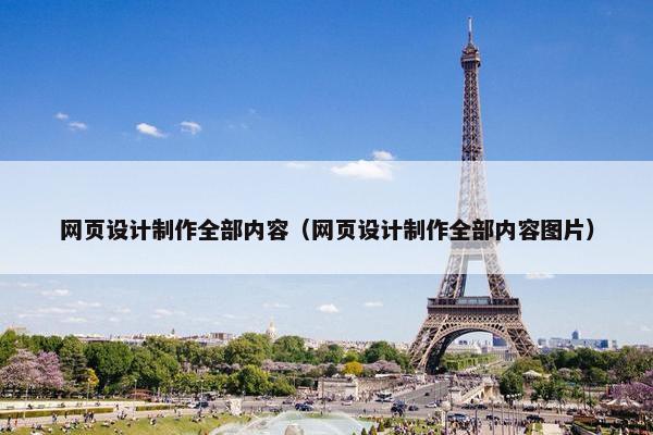 网页设计制作全部内容（网页设计制作全部内容图片）