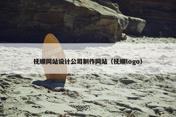抚顺网站设计公司制作网站（抚顺logo）