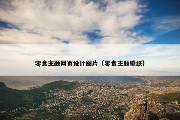 零食主题网页设计图片（零食主题壁纸）