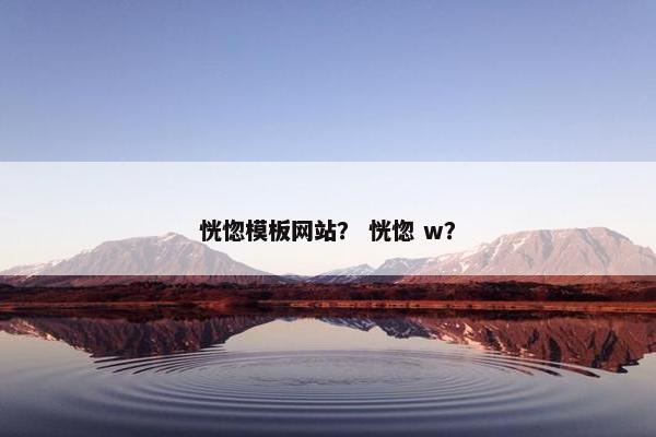 恍惚模板网站？ 恍惚 w？