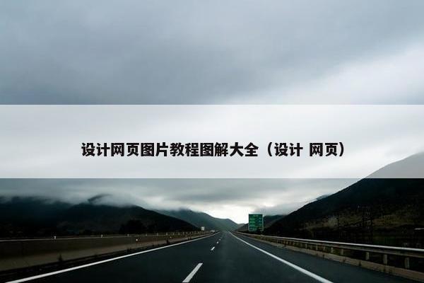 设计网页图片教程图解大全（设计 网页）