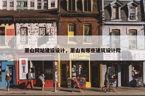 萧山网站建设设计，萧山有哪些建筑设计院