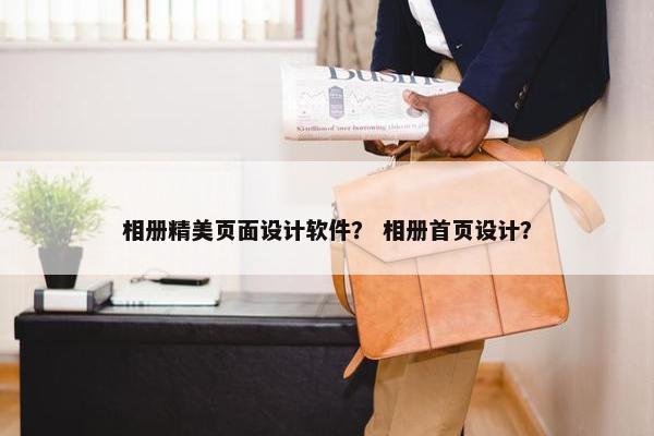 相册精美页面设计软件？ 相册首页设计？