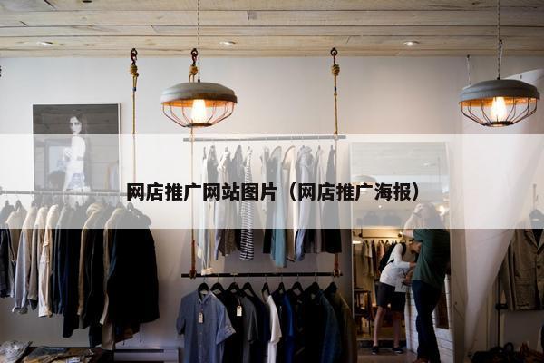 网店推广网站图片（网店推广海报）