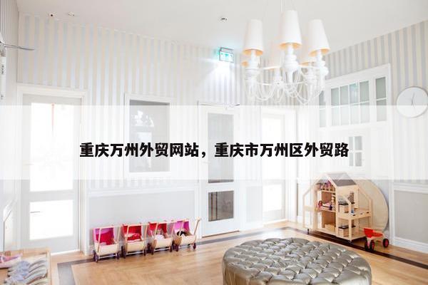 重庆万州外贸网站，重庆市万州区外贸路