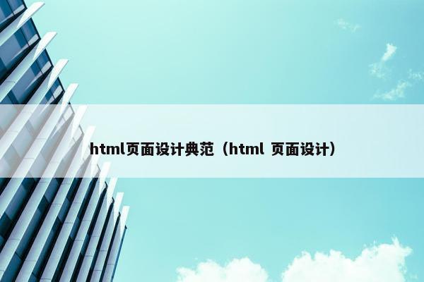 html页面设计典范（html 页面设计）