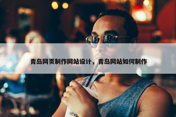 青岛网页制作网站设计，青岛网站如何制作
